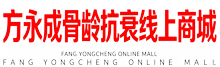方永成骨龄抗衰线上商城