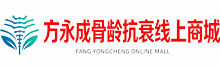 方永成骨龄抗衰线上商城